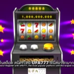 สล็อต สมัครใหม่