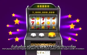 สล็อต สมัครใหม่