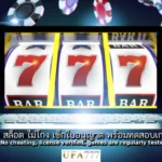 สล็อต ไม่โกง