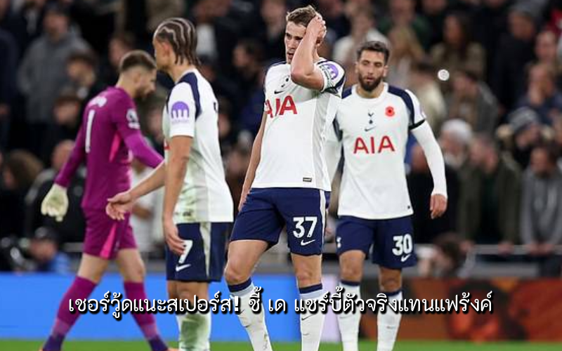 สเปอร์ส