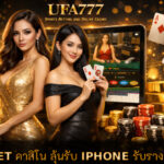 คาสิโน ลุ้นรับ IPHONE