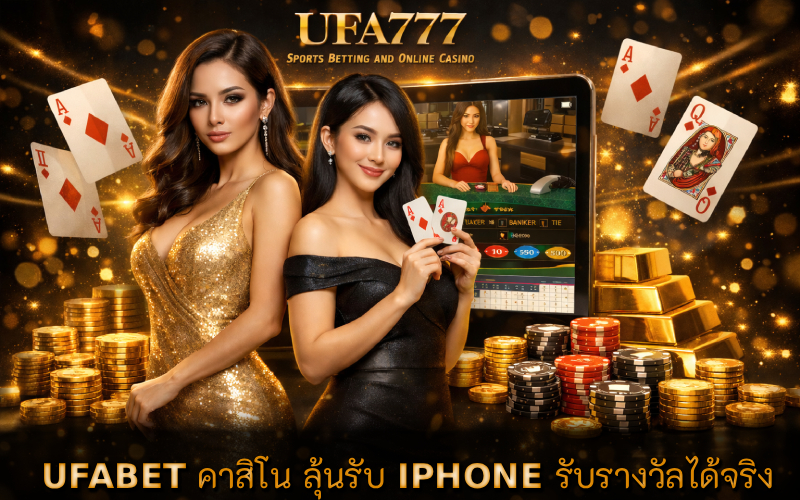 คาสิโน ลุ้นรับ IPHONE