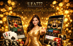 คาสิโน เล่นผ่านเน็ต