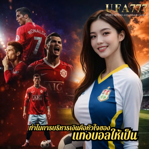 ทำไมการบริหารเงินคือหัวใจของแทงบอลให้เป็น