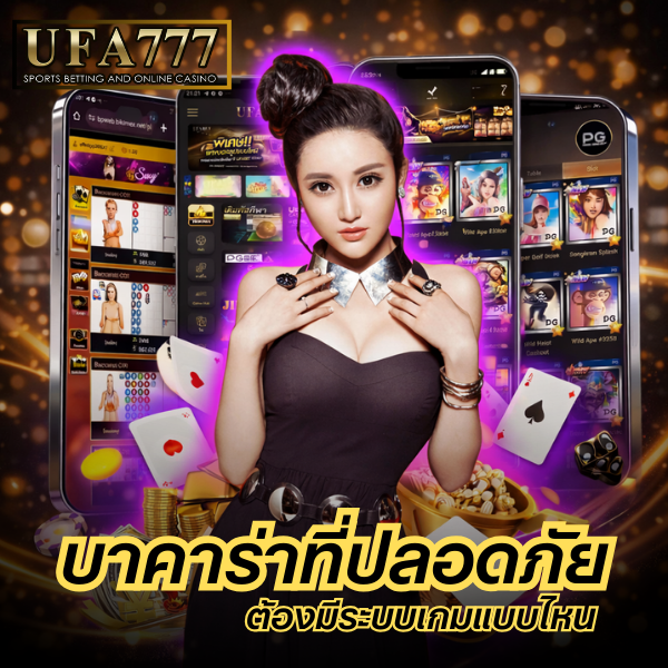 บาคาร่าที่ปลอดภัย