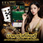 บาคาร่าที่ไหนดี