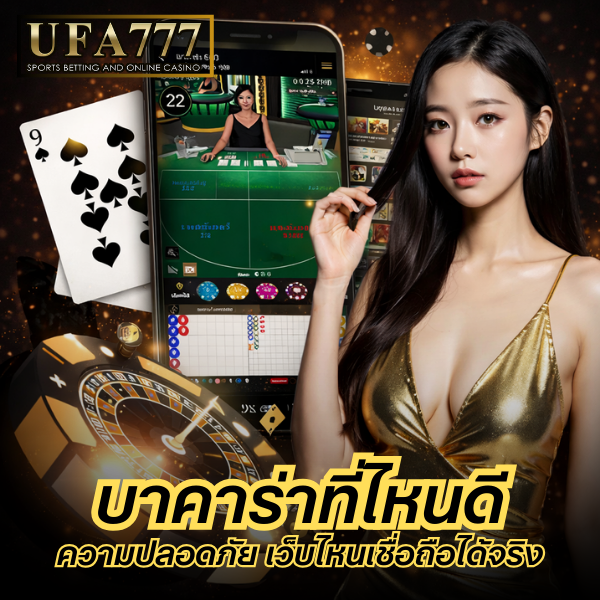 บาคาร่าที่ไหนดี