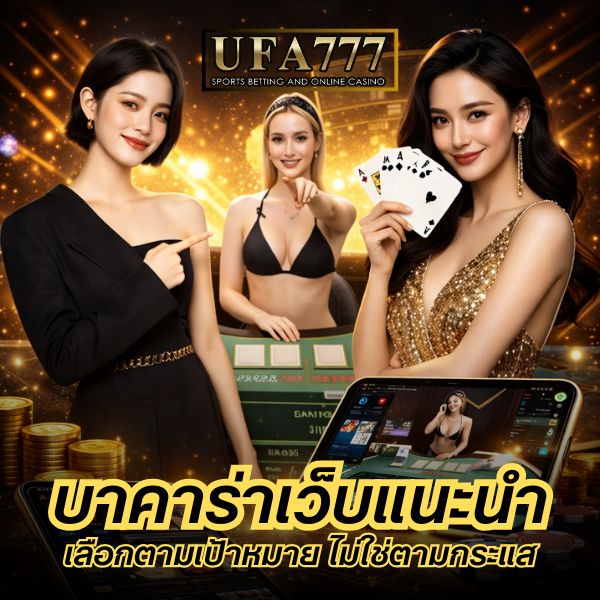 บาคาร่าเว็บแนะนำ