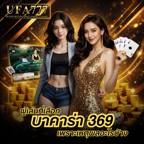 บาคาร่า 369