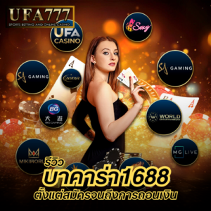 บาคาร่า1688