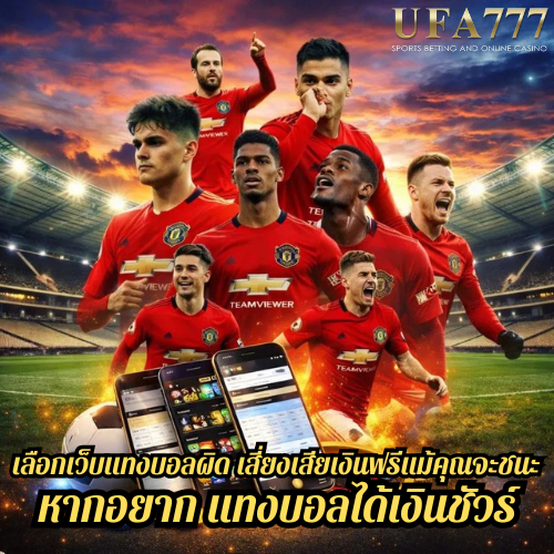 เลือกเว็บแทงบอลผิด เสี่ยงเสียเงินฟรีแม้คุณจะชนะ หากอยาก แทงบอลได้เงินชัวร์