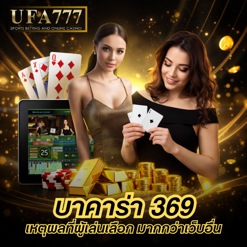 บาคาร่า 369