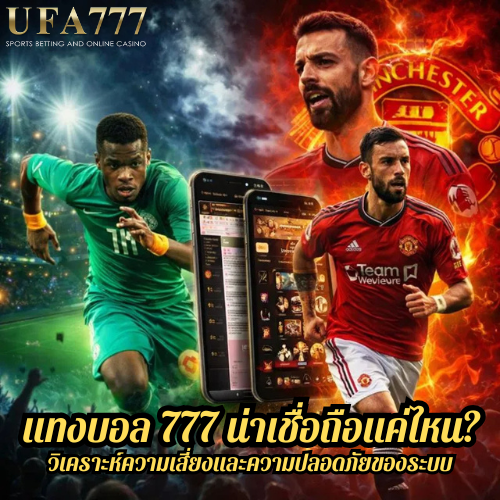 แทงบอล 777 น่าเชื่อถือแค่ไหน? วิเคราะห์ความเสี่ยงและความปลอดภัยของระบบ