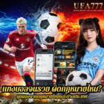 แทงบอลจนรวย ผิดกฎหมายไหม? มุมมองจากกฎหมายไทยและต่างประเทศ