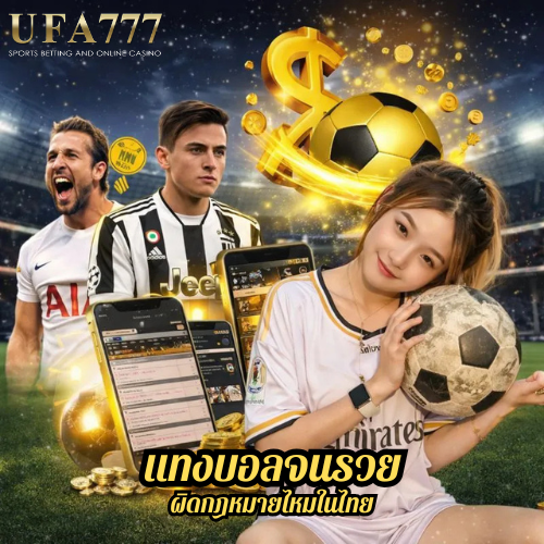 แทงบอลจนรวย ผิดกฎหมายไหมในไทย