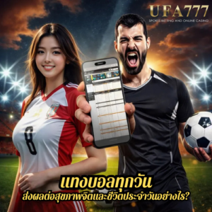 แทงบอลทุกวัน ส่งผลต่อสุขภาพจิตและชีวิตประจำวันอย่างไร?