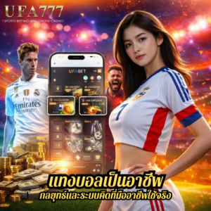 แทงบอลเป็นอาชีพ กลยุทธ์และระบบคิดที่มืออาชีพใช้จริง