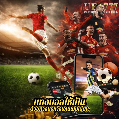 แทงบอลให้เป็น ด้วยการบริหารเงินแบบเซียน