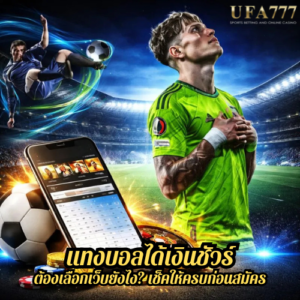 แทงบอลได้เงินชัวร์ ต้องเลือกเว็บยังไง? เช็คให้ครบก่อนสมัคร