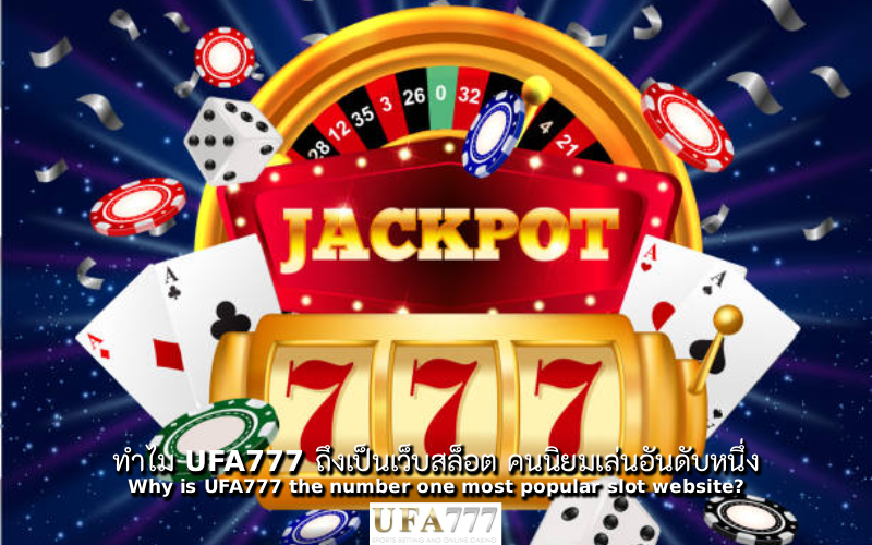 สล็อต คนนิยมเล่น