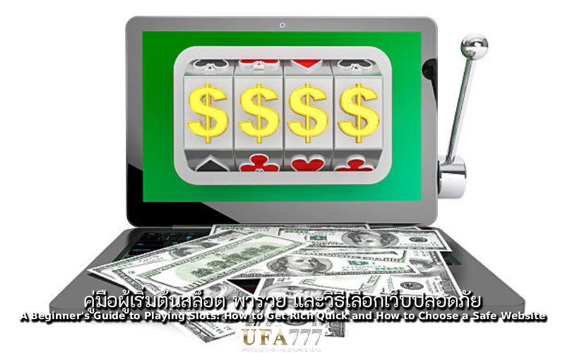 สล็อต พารวย