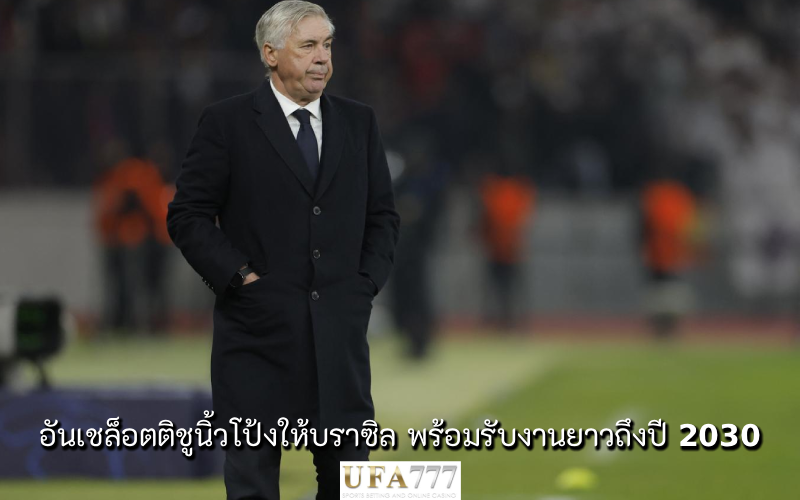 อันเชล็อตติ