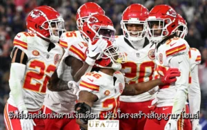 แคนซัส ซิตี้ ชีฟส์