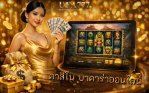 คาสิโน บาคาร่าออนไลน์