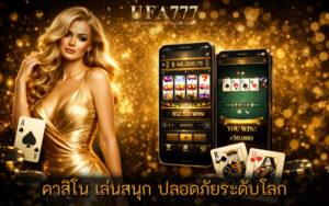 คาสิโน เล่นสนุก