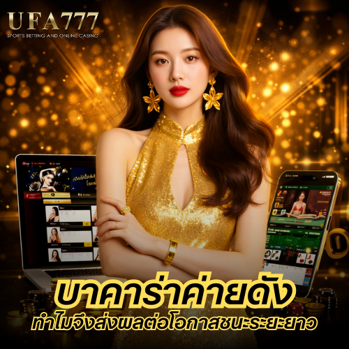 บาคาร่าค่ายดัง