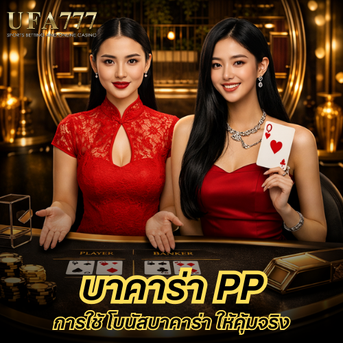 บาคาร่า pp