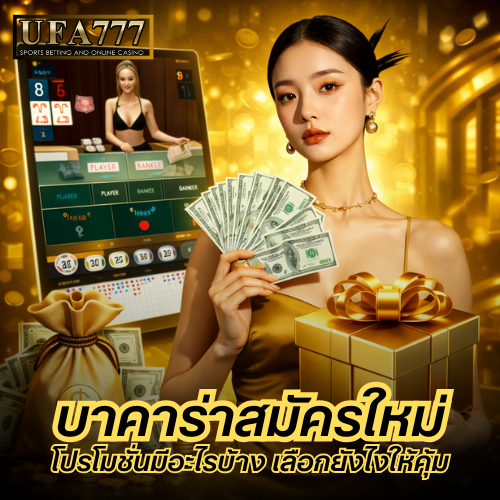 บาคาร่าสมัครใหม่