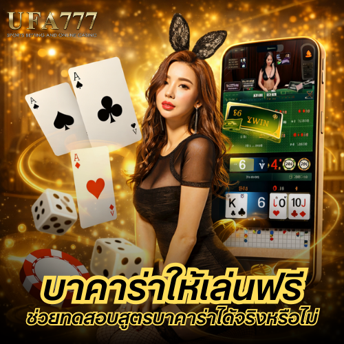 บาคาร่าให้เล่นฟรี