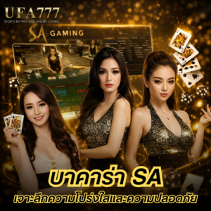 บาคาร่า sa