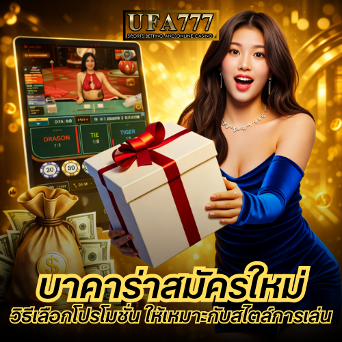 บาคาร่าสมัครใหม่