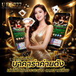 บาคาร่าค่ายดัง