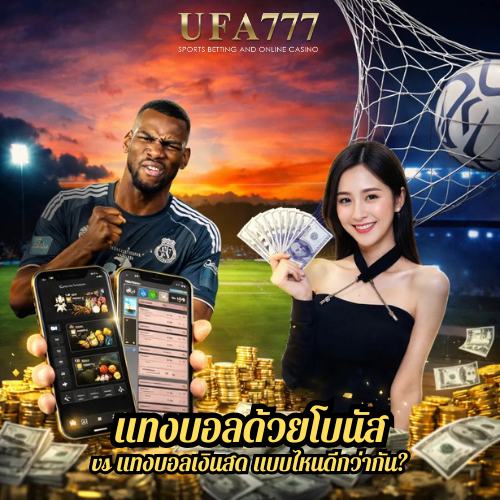 แทงบอลด้วยโบนัส vs แทงบอลเงินสด แบบไหนดีกว่ากัน?