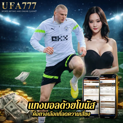 แทงบอลด้วยโบนัส คือทางเลือกที่ลดความเสี่ยง