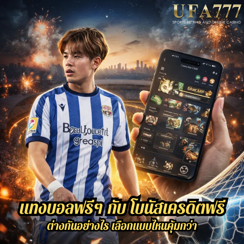 แทงบอลฟรีๆ กับ โบนัสเครดิตฟรี ต่างกันอย่างไร เลือกแบบไหนคุ้มกว่า