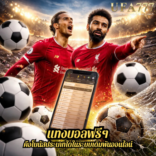 แทงบอลฟรีๆ คือโบนัสประเภทใดในระบบเดิมพันออนไลน์