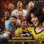 แทงบอลเครดิต กับการบริหารเงินอย่างไรไม่ให้เป็นหนี้