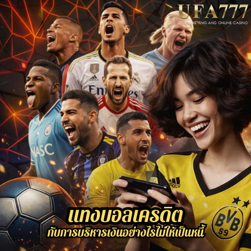 แทงบอลเครดิต กับการบริหารเงินอย่างไรไม่ให้เป็นหนี้