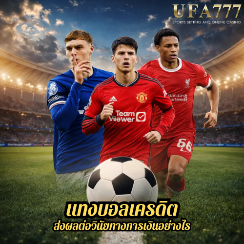 แทงบอลเครดิต ส่งผลต่อวินัยทางการเงินอย่างไร