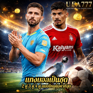 แทงบอลเป็นชุด 2 คู่ 3 คู่ 4 คู่ แบบไหนคุ้มค่าที่สุด