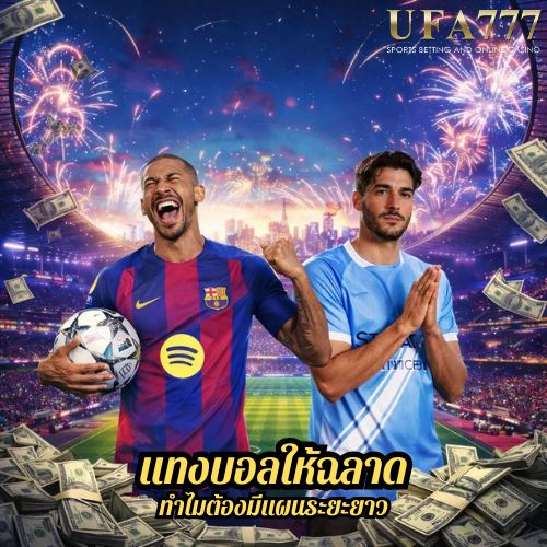 แทงบอลให้ฉลาด ทำไมต้องมีแผนระยะยาว