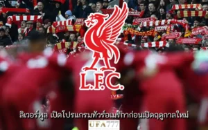 ลิเวอร์พูล