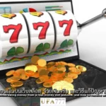 สล็อต จ่ายเงินจริง