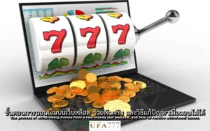 สล็อต จ่ายเงินจริง