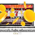 สล็อต สุดมั่นคง