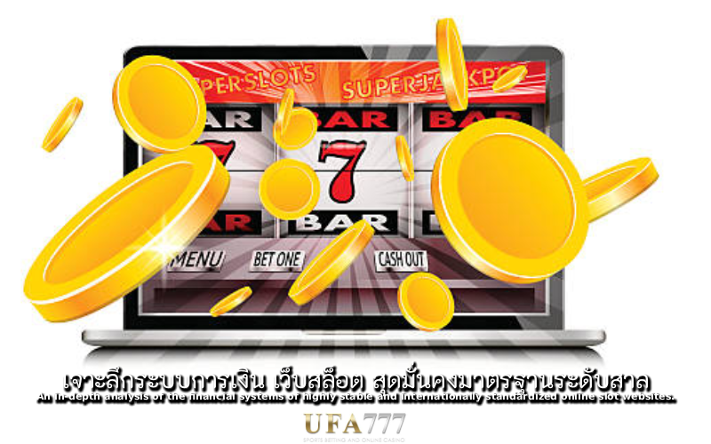 สล็อต สุดมั่นคง